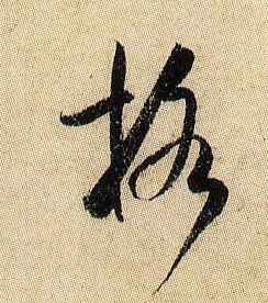 米芾行書格字書法寫法