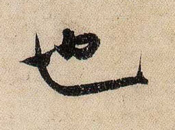 米芾行書也字書法寫法