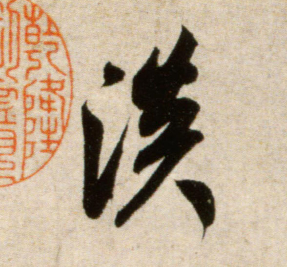 米芾行書淡字書法寫法