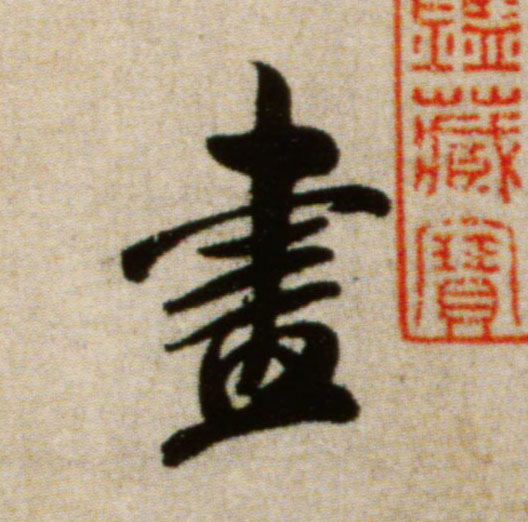 米芾行書尽字書法寫法