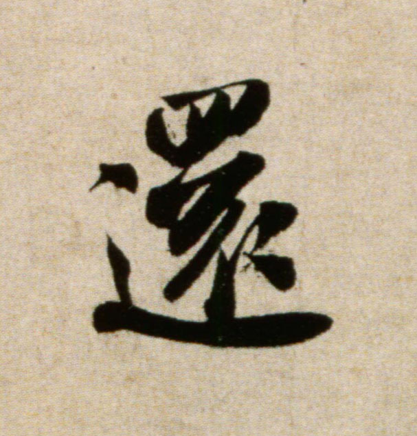 米芾行書还字書法寫法