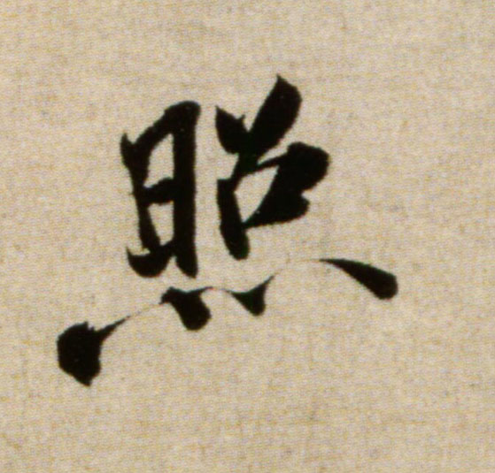 米芾行書照字書法寫法