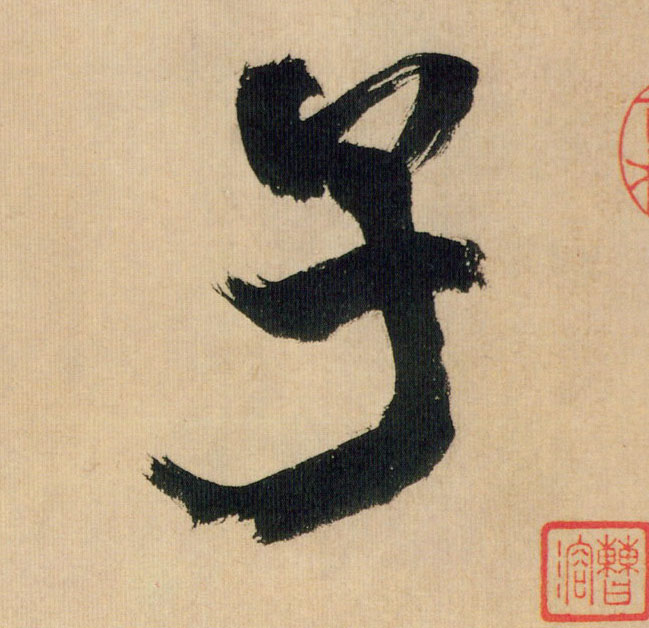 米芾行書子字書法寫法
