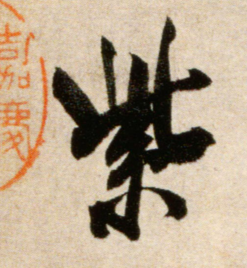 米芾行書紫字書法寫法