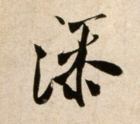 米芾行書添字書法寫法