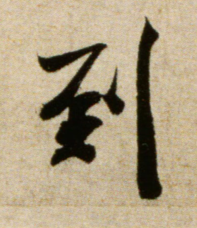 米芾行書到字書法寫法