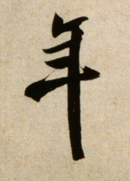 米芾行書年字書法寫法
