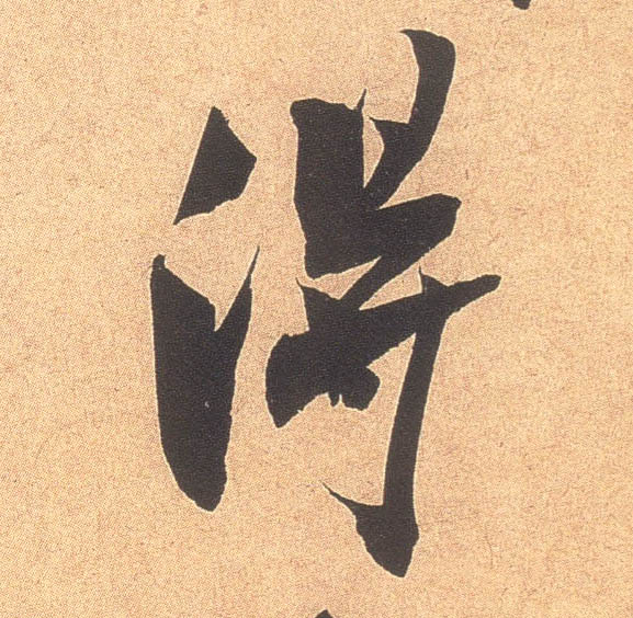 米芾行書得字書法寫法