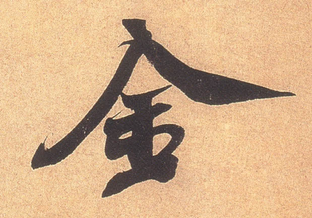 米芾行書金字書法寫法