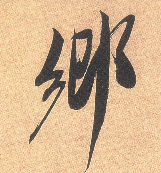 米芾行書乡字書法寫法