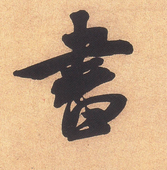 米芾行書书字書法寫法