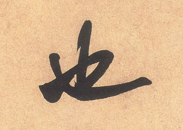 米芾行書也字書法寫法