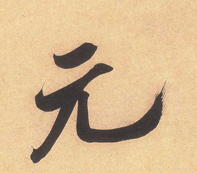 米芾行書元字書法寫法