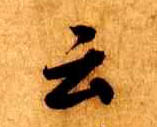 米芾行書云字書法寫法