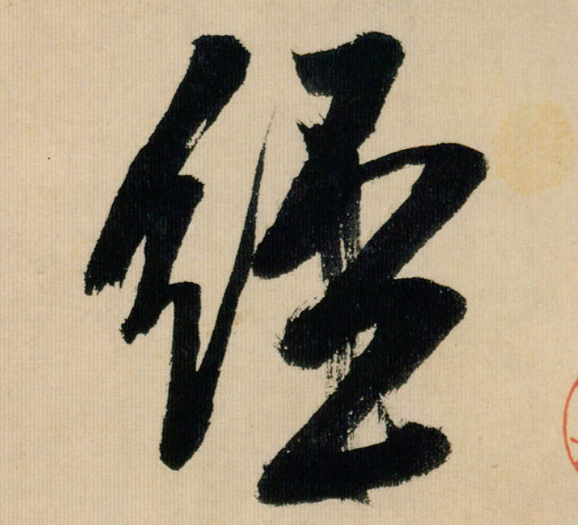 米芾行書经字書法寫法