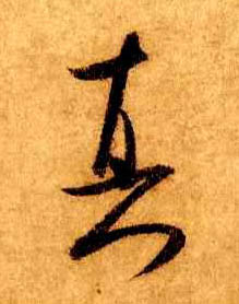 米芾行書真字書法寫法