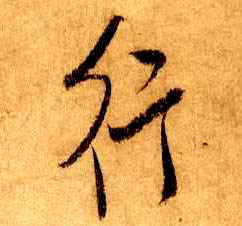 米芾行書行字書法寫法