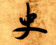 米芾行書史字書法寫法