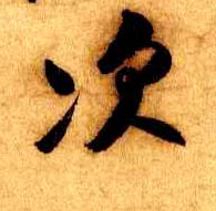 米芾行書次字書法寫法