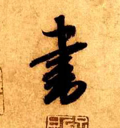 米芾行書书字書法寫法