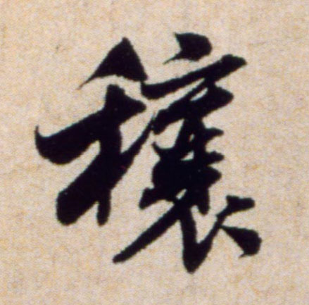 米芾行書穰字書法寫法