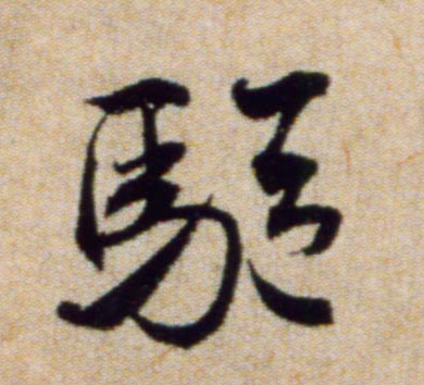 米芾行書驱字書法寫法