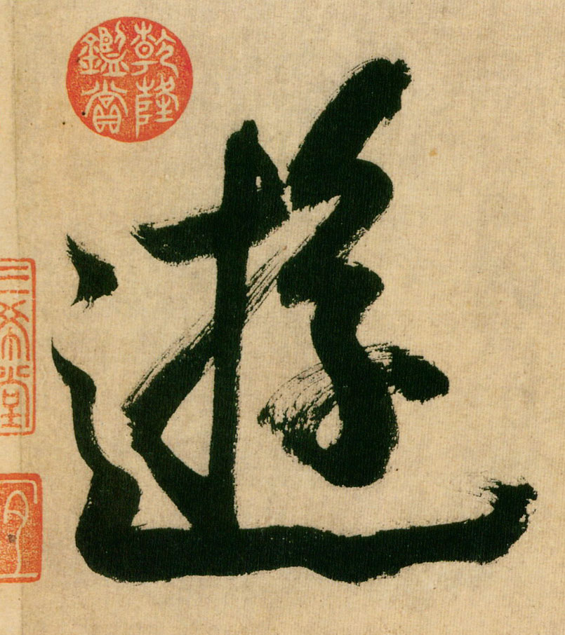 米芾行書游字書法寫法