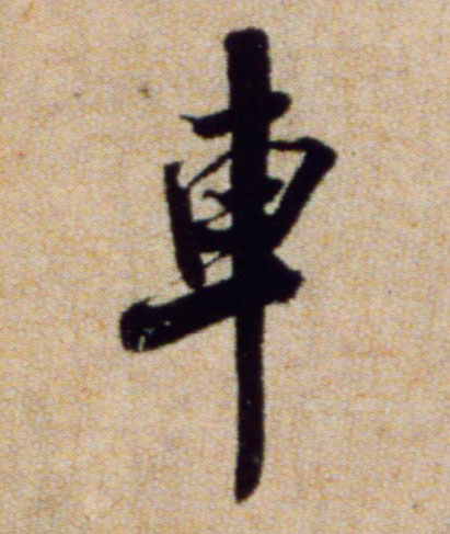 米芾行書车字書法寫法