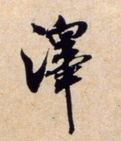 米芾行書泽字書法寫法