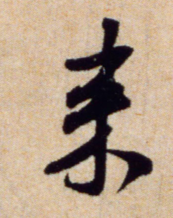 米芾行書来字書法寫法