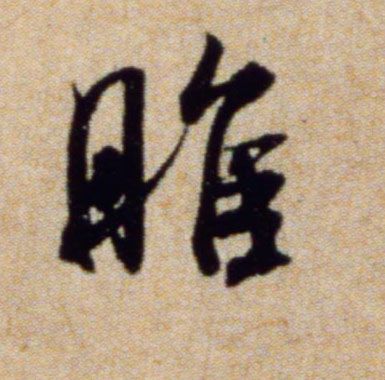 米芾行書睢字書法寫法