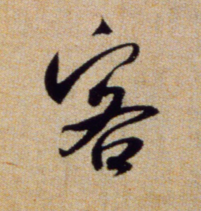 米芾行書客字書法寫法