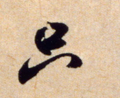 米芾行書只字書法寫法