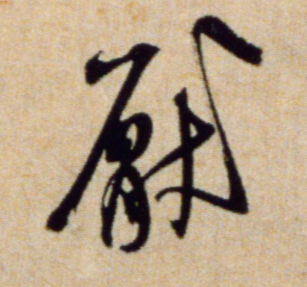 米芾行書厌字書法寫法