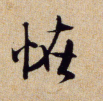 米芾行書怪字書法寫法