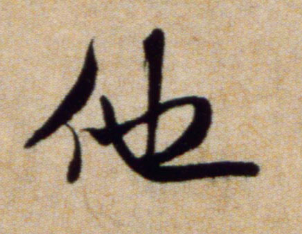 米芾行書他字書法寫法