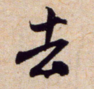 米芾行書去字書法寫法