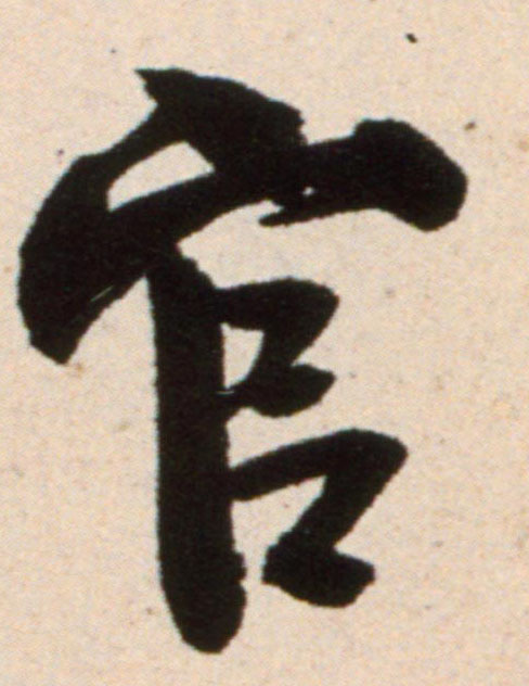 米芾行書官字書法寫法