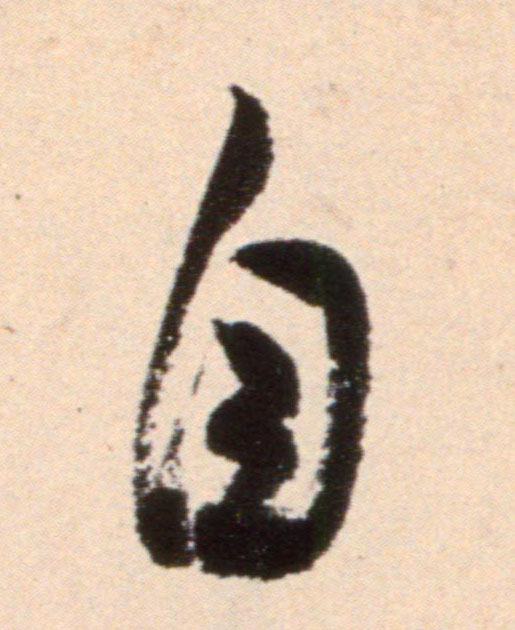 米芾行書自字書法寫法