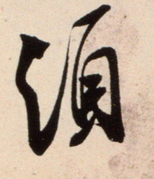 米芾行書须字書法寫法