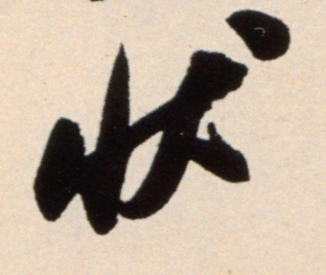 米芾行書状字書法寫法