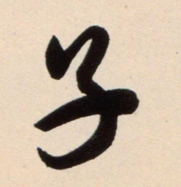米芾行書子字書法寫法