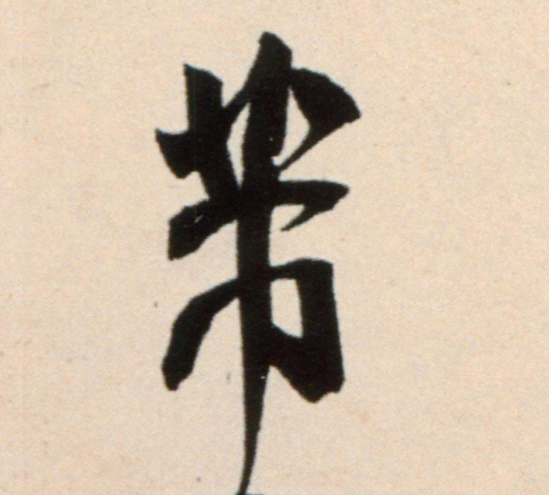 米芾行書芾字書法寫法