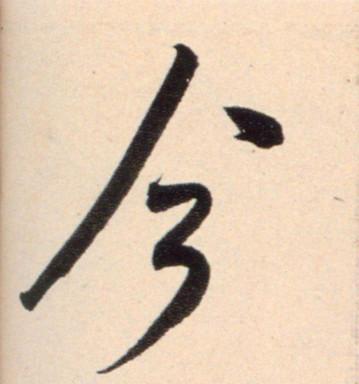 米芾行書今字書法寫法