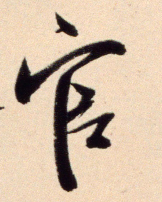 米芾行書官字書法寫法