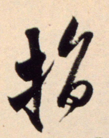 米芾行書指字書法寫法