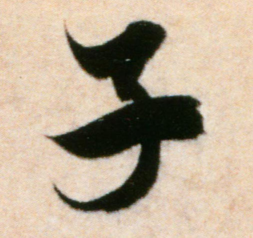 米芾行書子字書法寫法