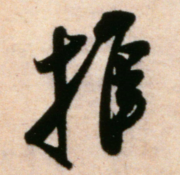 米芾行書推字書法寫法