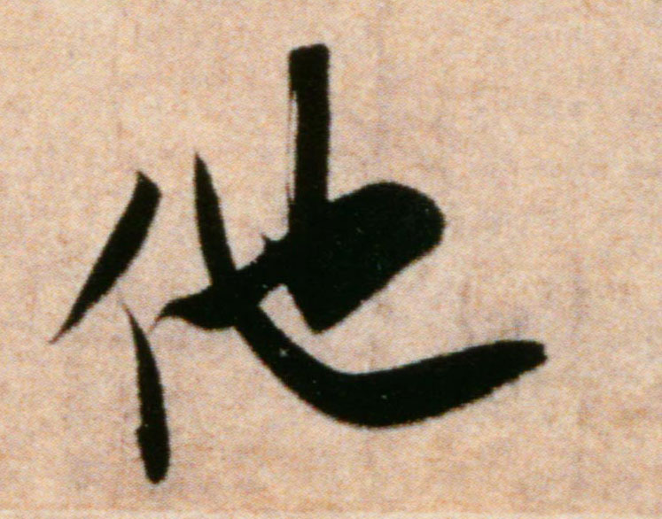 米芾行書他字書法寫法