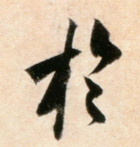米芾行書于字書法寫法
